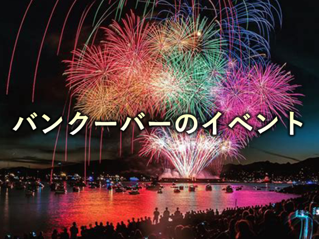 バンクーバーのイベント コープ留学なら特別価格のトロント現地エージェントadmissionhub アドミッションハブ