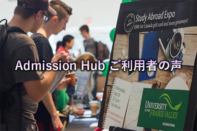 Admission Hub ご利用者の声