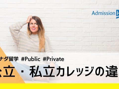 公立・私立カレッジの違い